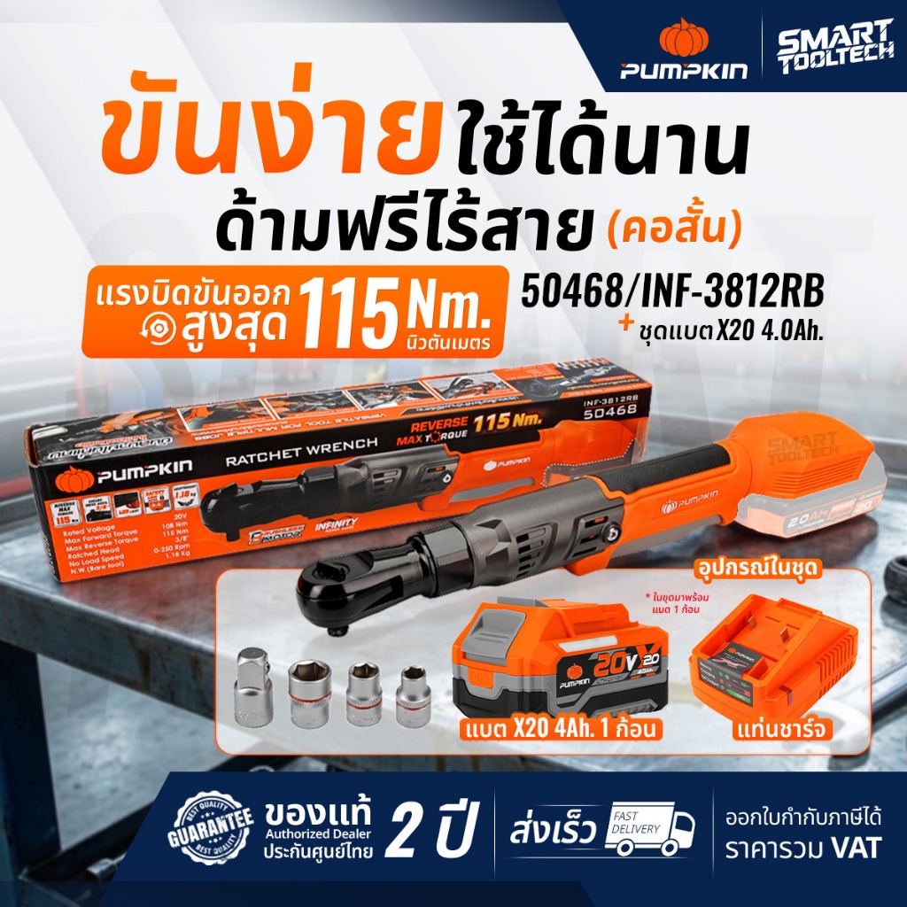 🔥รุ่นใหม่ ปี2026🔥 ประแจบล็อกไฟฟ้าด้ามฟรีไร้สาย (คอสั้น) Pumpkin 50468 ไร้แปรงถ่าน ประแจไฟฟ้า ด้ามฟรี