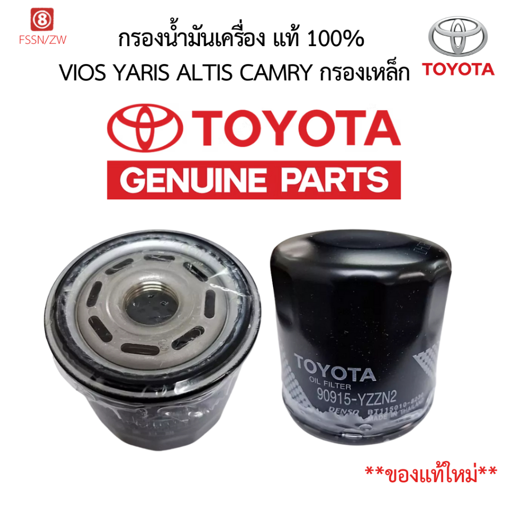 แท้ศูนย์ 100% กรองน้ำมันเครื่อง Toyota Vios, Yaris, Altis, Camry, Soluna (90915-YZZN2)