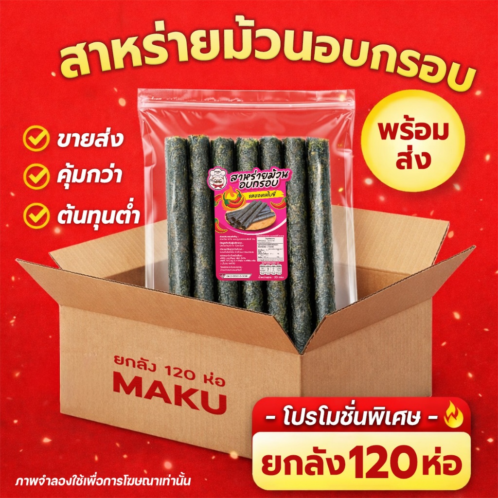 📦【ยกลัง120ห่อ】สาหร่ายม้วนอบกรอบ มากุ รสเด็ด ขายง่ายกำไรดี ราคาส่งจากโรงงาน(ห่อ7ชิ้น)