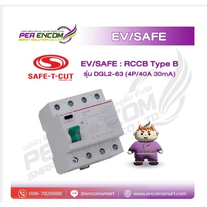 EV/SAFE : RCCB Type B รุ่น DGL2-63 (4P/40A 30mA)