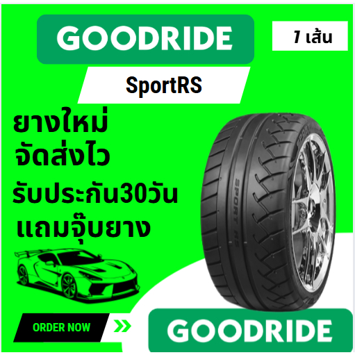 GOODRIDE SPORT RS ยางใหม่ 1เส้น 195/50R15 205/50R15 215/45R17 225/40R18 225/45R17 235/40R18