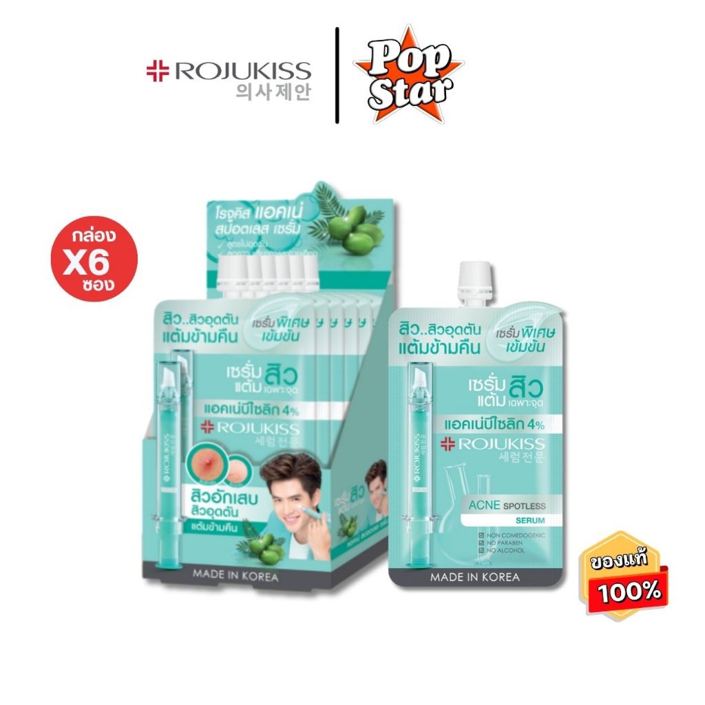 (6ซอง/กล่อง) Rojukiss Acne Spotless Serum โรจูคิส แอคเน่ สปอตเลส เซรั่ม แต้มสิว [1540]
