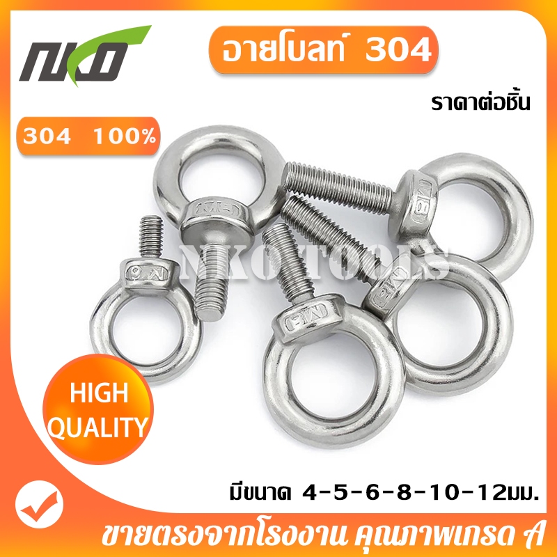 NKO อายโบลท์สแตนเลส 304 สลักเกลียวตา มีขนาด 4-5-6-8-10-12มม.แข็งแรง ทนนาน