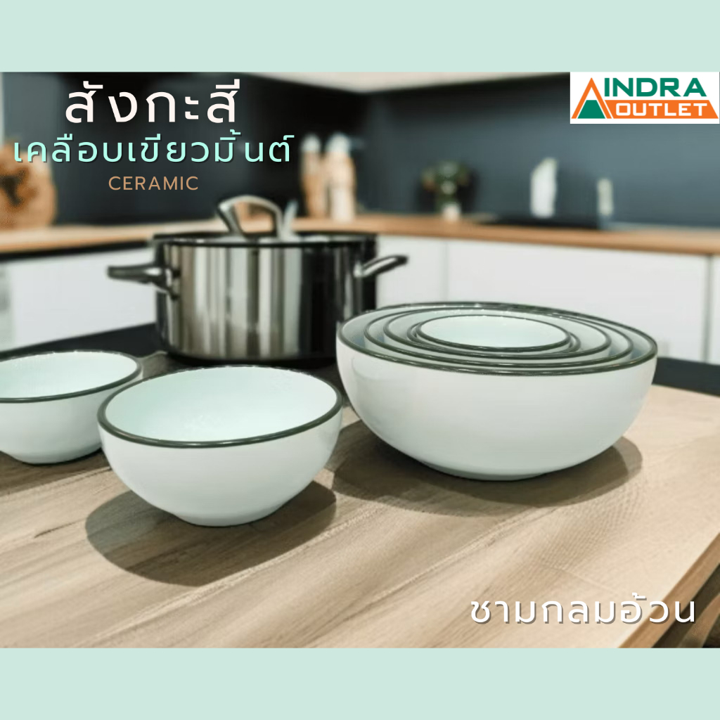 INDRA CERAMIC ชุดชามลายสังกะสีเคลือบเขียวมิ้นต์ เซรามิกเข้าไมโครเวฟได้