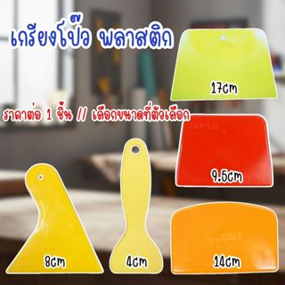 เกรียงโป๊ว พลาสติก 4,8,9.5,14,17 ซม. เกรียง เกียง เกียงโป๊วส…