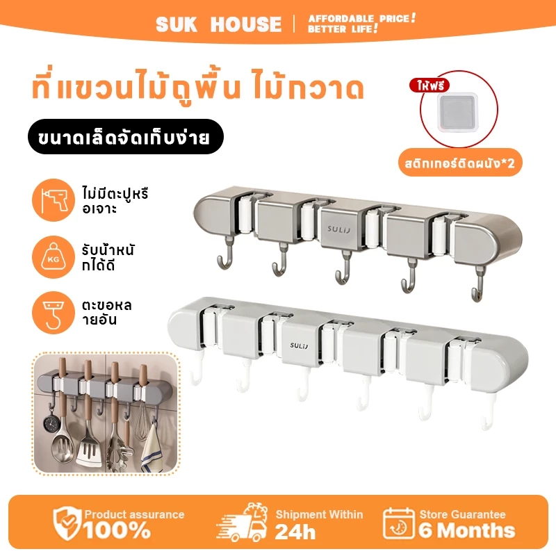 SUK HOUSE ที่แขวนไม้ถูพื้น ที่แขวนไม้กวาด ที่แขวนฝักบัว ที่แขวนแปรงขัดห้องน้ำ ที่แขวนของใช้ภายในบ้าน