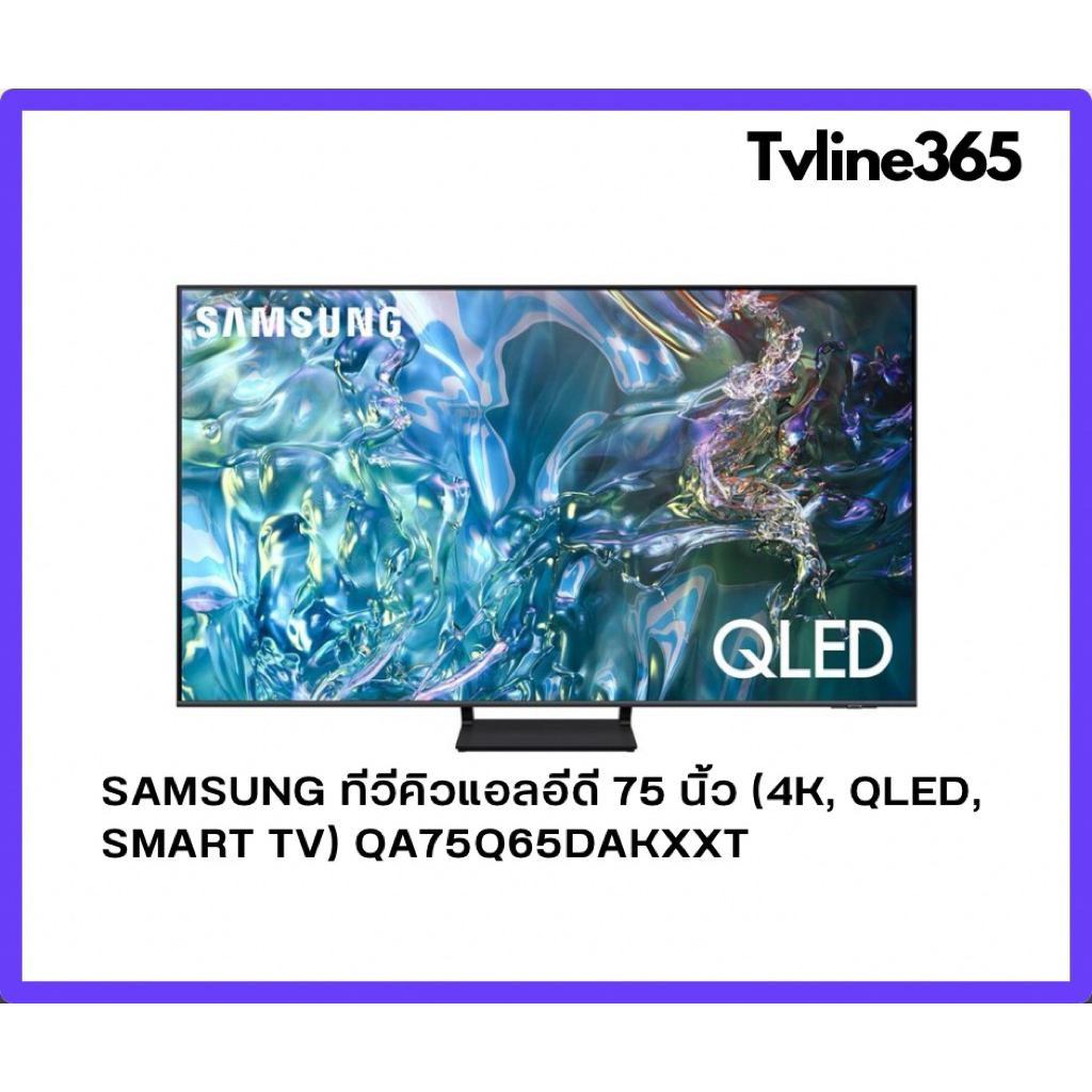 SAMSUNG 75Q65D สมาร์ททีวี 75 นิ้ว 4K UHD QLED รุ่น QA75Q65DAKXXT ปี 2024