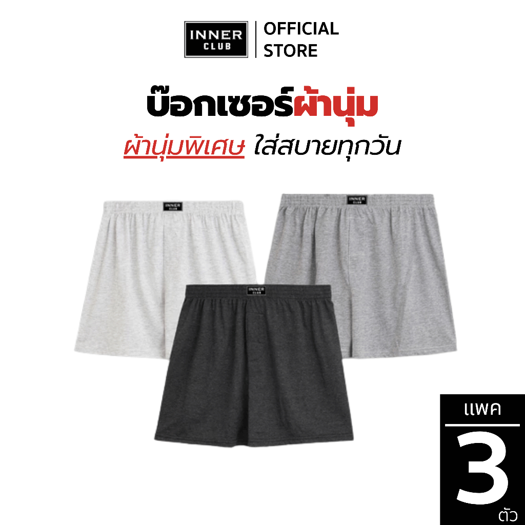INNERCLUB บ๊อกเซอร์ผ้านุ่ม คละสี M-XXL (แพค 3 ตัว) Boxerผู้ชาย บ๊อกเซอร์สีพื้น ผ้านิ่มใส่สบาย ไม่อึดอัด