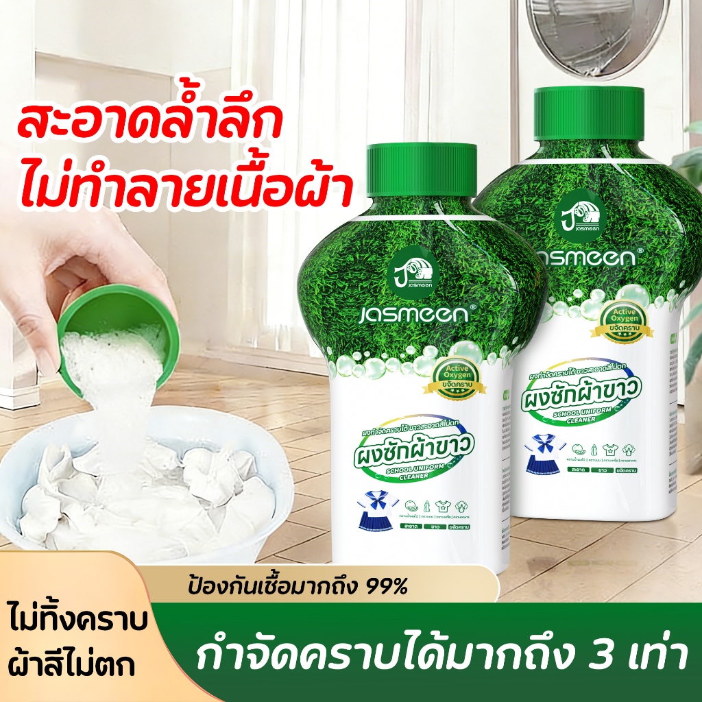 JASMEEN ผลิตภัณฑ์ขจัดคราบอเนกประสงค์ สำหรับผ้าขาวและผ้าสี ขนาด 350 กรัม อนุภาคเล็กปกป้องเสื้อผ้า ราคา ถูกที่สุด ดีลบีเคเค แกลเลอรีภาพที่ 4