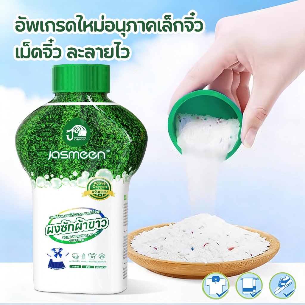 JASMEEN ผลิตภัณฑ์ขจัดคราบอเนกประสงค์ สำหรับผ้าขาวและผ้าสี ขนาด 350 กรัม อนุภาคเล็กปกป้องเสื้อผ้า ราคา ถูกที่สุด ดีลบีเคเค แกลเลอรีภาพที่ 2