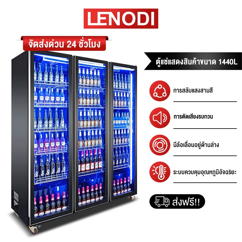 LENODI ตู้แช่แข็ง 3 ประตู ไอซ์บาร์ 1440L ตู้เย็น ตู้เครื่องดื่ม การประหยัดพลังงาน เหมาะสำหรับร้านอาหารและบาร์ดนตรี