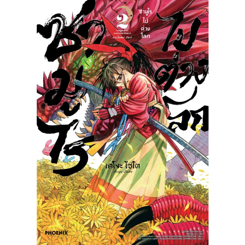 Phoenix Next หนังสือ (มังงะ) ซามูไรไปต่างโลก เล่ม 2