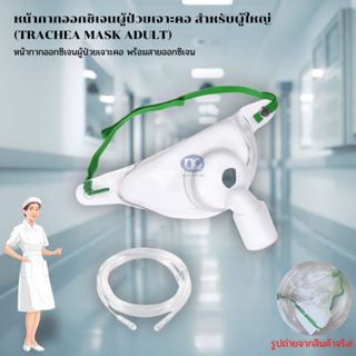 หน้ากากเจาะคอ (Trachea Mask with Tube ) สำหรับผู้ป่วยเจาะคอ …