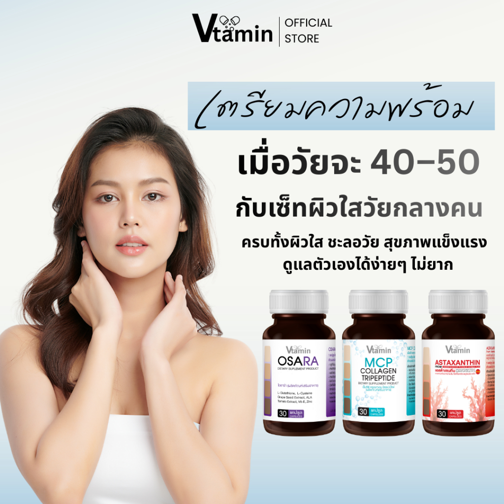 {เซ็ทเตรียมความสำหรับคน40อัพ)อาหารเสริมเพื่อผิว,เพื่อสุขภาพVtamin3กระปุกOSARA,MCP,ASTAXANTIN
