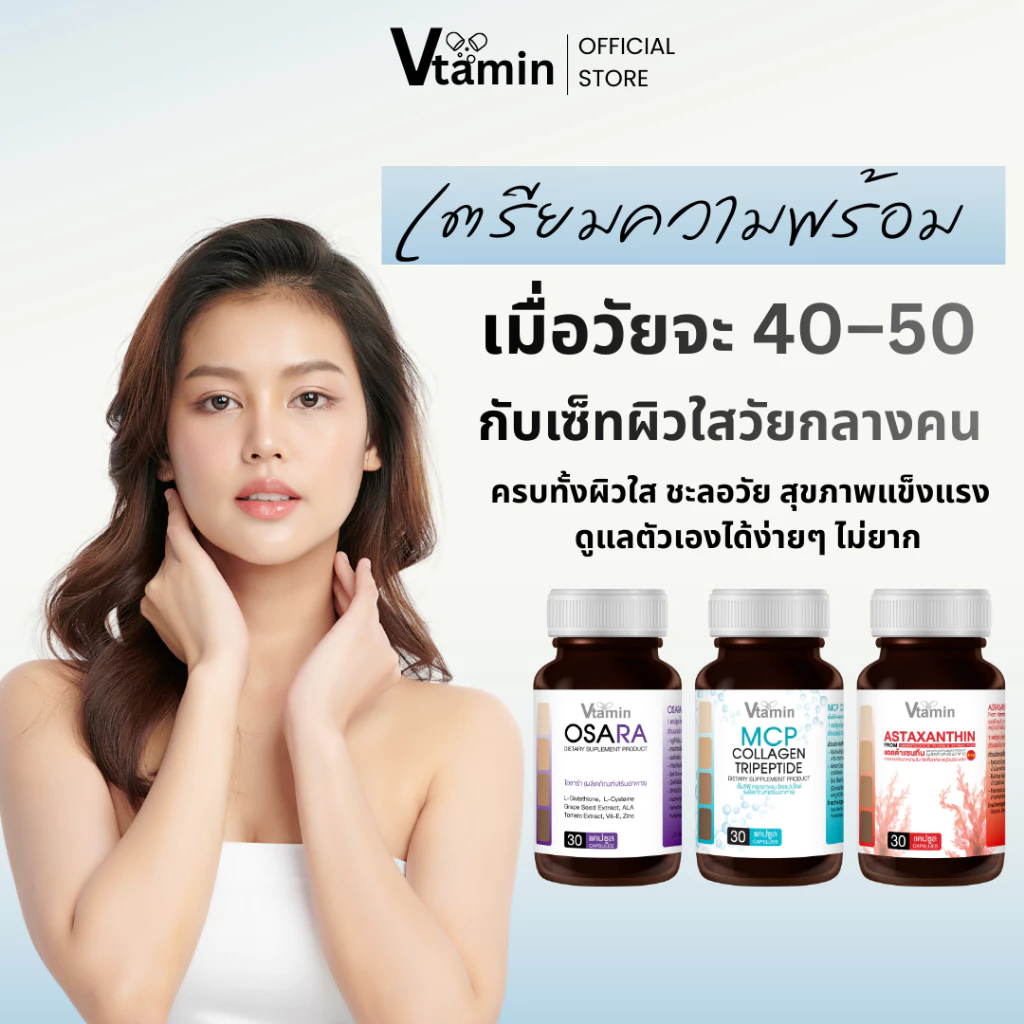 อาหารเสริม OSARA MCP ASTAXANTIN สำหรับคน 40 อัพ 3 กระปุก