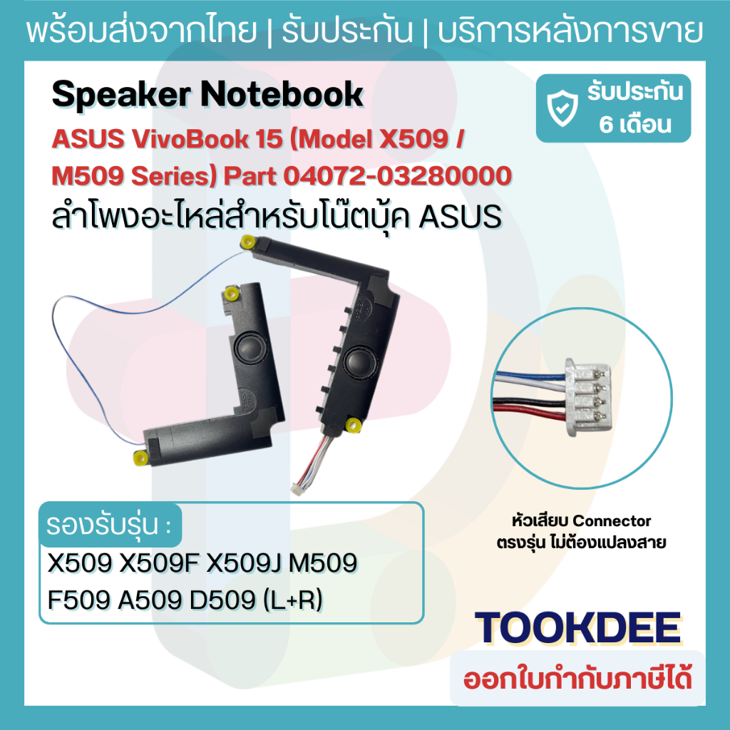 ลำโพง Asus VivoBook 15 X509 X509F X509J M509 F509 A509 D509 S509 R509 Speaker 04072-03280000 ประกัน 