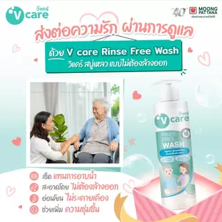 V CARE ชุดดูแลสุขอนามัยผู้สูงอายุ