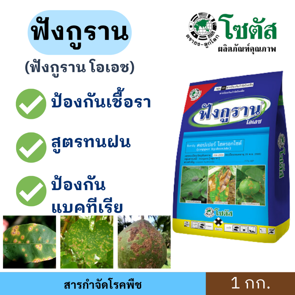 ✨ ฟังกูราน 1กก. ป้องกันกำจัดโรคจากแบคทีเรีย และ เชื้อรา สูตรทนฝน ละลายดี โรคใบจุด แอนแทรคโนส