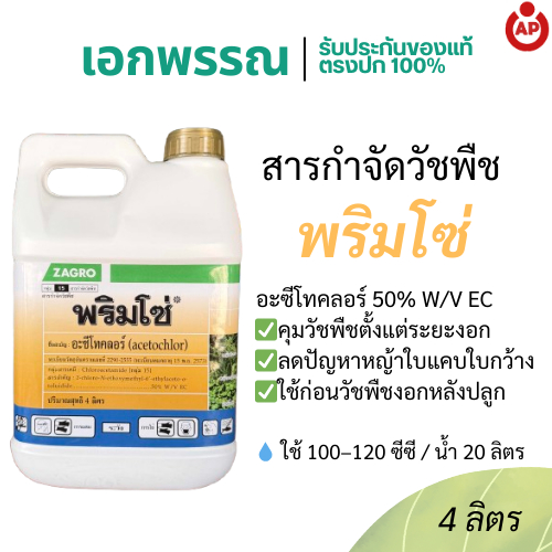 ยาคุมหญ้า พริมโซ่ ขนาด 4 ลิตร ZAGRO ควบคุมวัชพืชใบแคบ ใบกว้าง