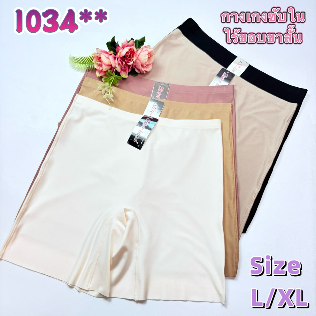 1034#(Size*L/XLSisterhood)กางเกงซับในไร้ขอบขาสั้นใส่สบายบางเบา