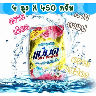 ผงซักฟอกแม่มด สูตรเข้มข้น ฆ่าเชื้อแบคทีเรีย