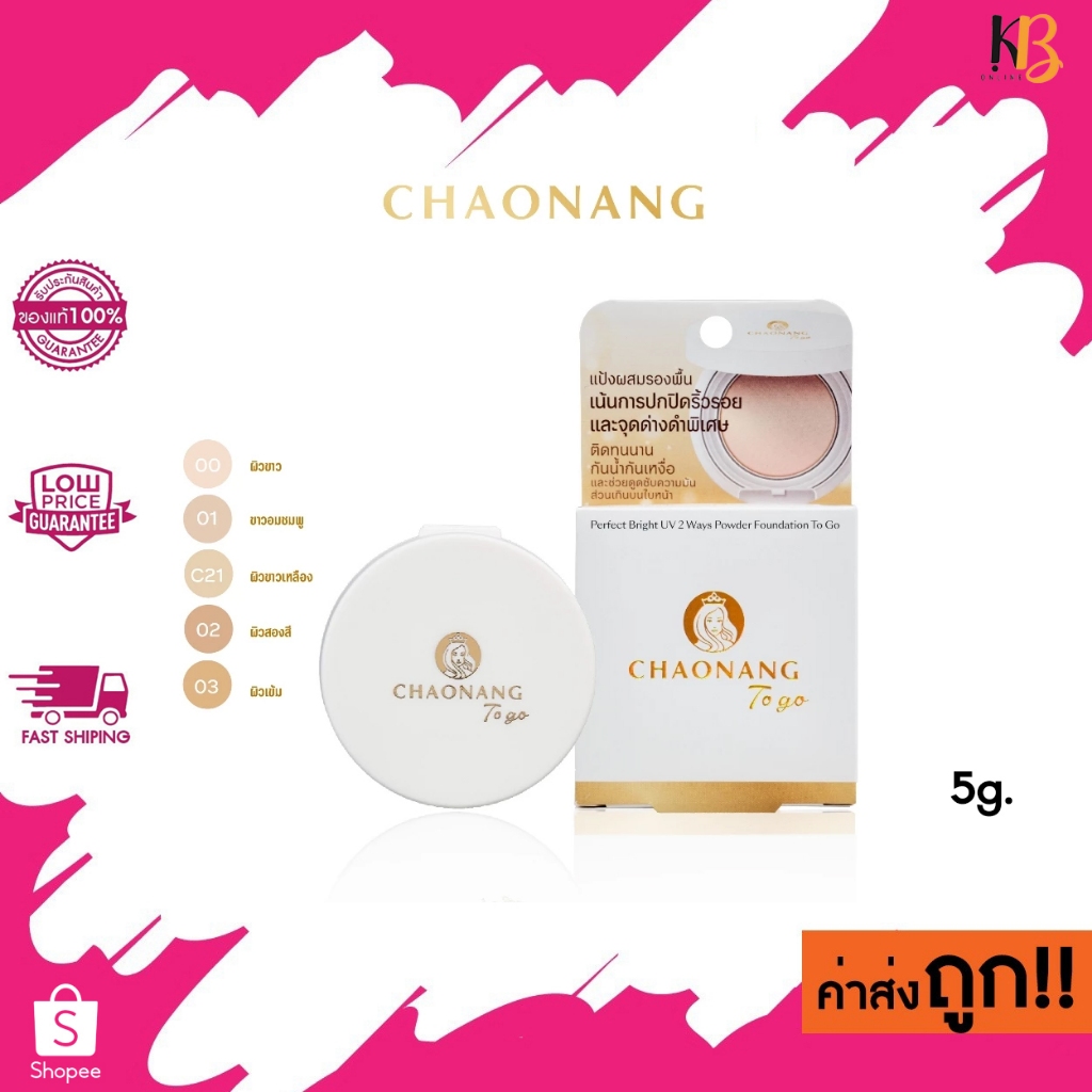 แป้งพัฟเจ้านาง To go (5g.) Chaonang Perfect Bright UV 2 Way Powder Foundation To go เจ้านาง ทูโก