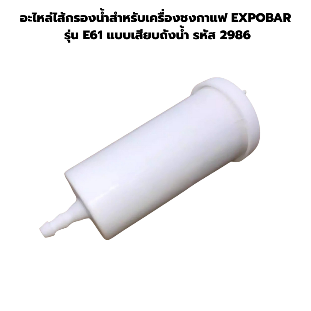 อะไหล่ไส้กรองน้ำสำหรับเครื่องชงกาแฟ EXPOBAR รุ่น E61 แบบเสียบถังน้ำ รหัส 2986