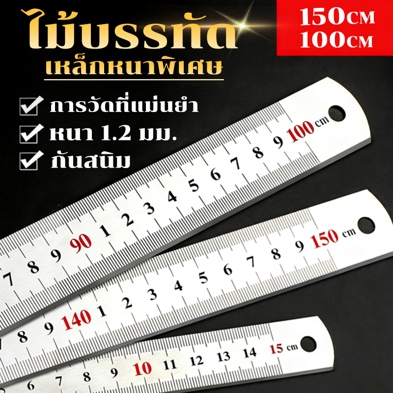 *หนาขึ้น* ไม้บรรทัดเหล็กสแตนเลส 100 ซม/150 ซม ฟุตเหล็ก ไม้บรรทัดเหล็ก ความแม่นยำสูง นสนิม