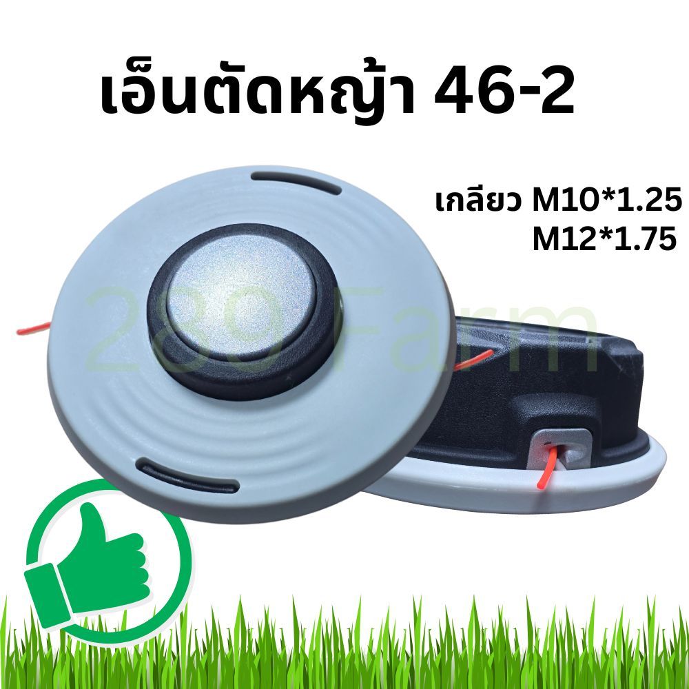 New เอ็นตัดหญ็า 46-2 เกรียวใหม่ ใส่ได้ทุกรุ่น!! M10×1.25 แถม M121.75