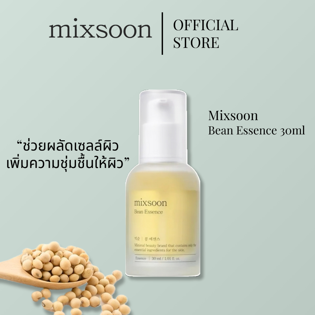 mixsoon Bean Essence 30ml เอสเซนส์ถั่วเหลือง ผลัดเซลล์ ผิวสว่างหน้าใส ชุ่มชื้น เรียบเนียน (ของแท้/ มี อย./ พร้อมส่ง)
