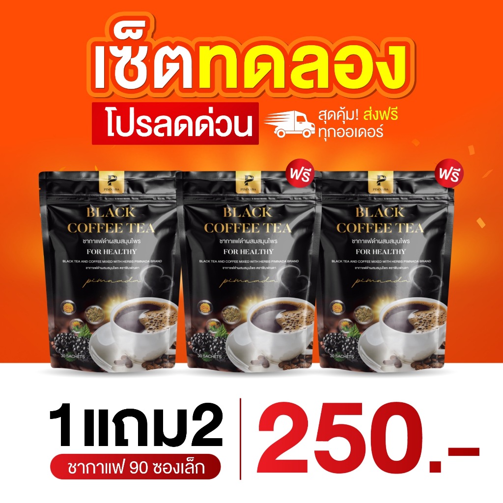 (ส่งด่วน กทม) ชากาแฟดำ พิมพ์ณดา ชาสมุนไพรเพื่อสุขภาพ สารสกัดจากสมุนไพร 11 ชนิด 1 กล่อง 30 ซอง