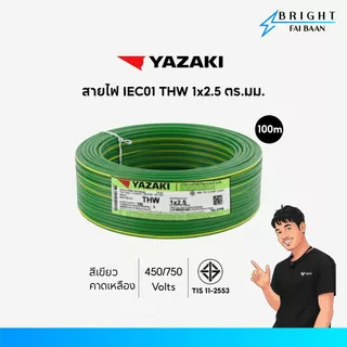 Yazaki สายไฟ IEC01 THW 1x2.5 mm² ขด 100M