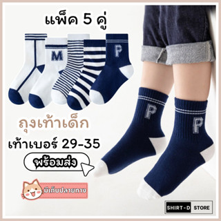 แพ็ค 5 คู่ ถุงเท้าเด็กแฟชั่น แนะนำเท้าเบอร์ 29-35 พร้อมส่ง⚡ …