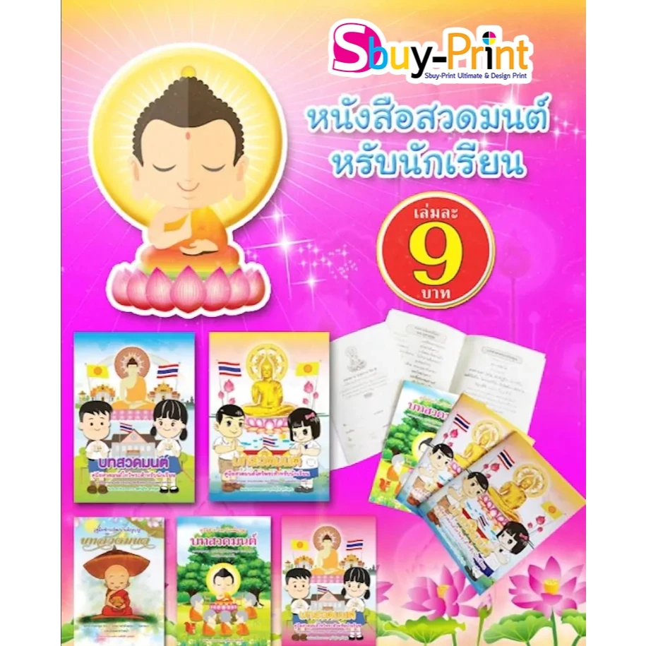 หนังสือสวดมนต์นักเรียน แพค *100* เล่ม พิมพ์รายนามผู้จัดทำฟรี ติดต่อทางแชท แบบมีคำแปล ปกสีสวยงาม