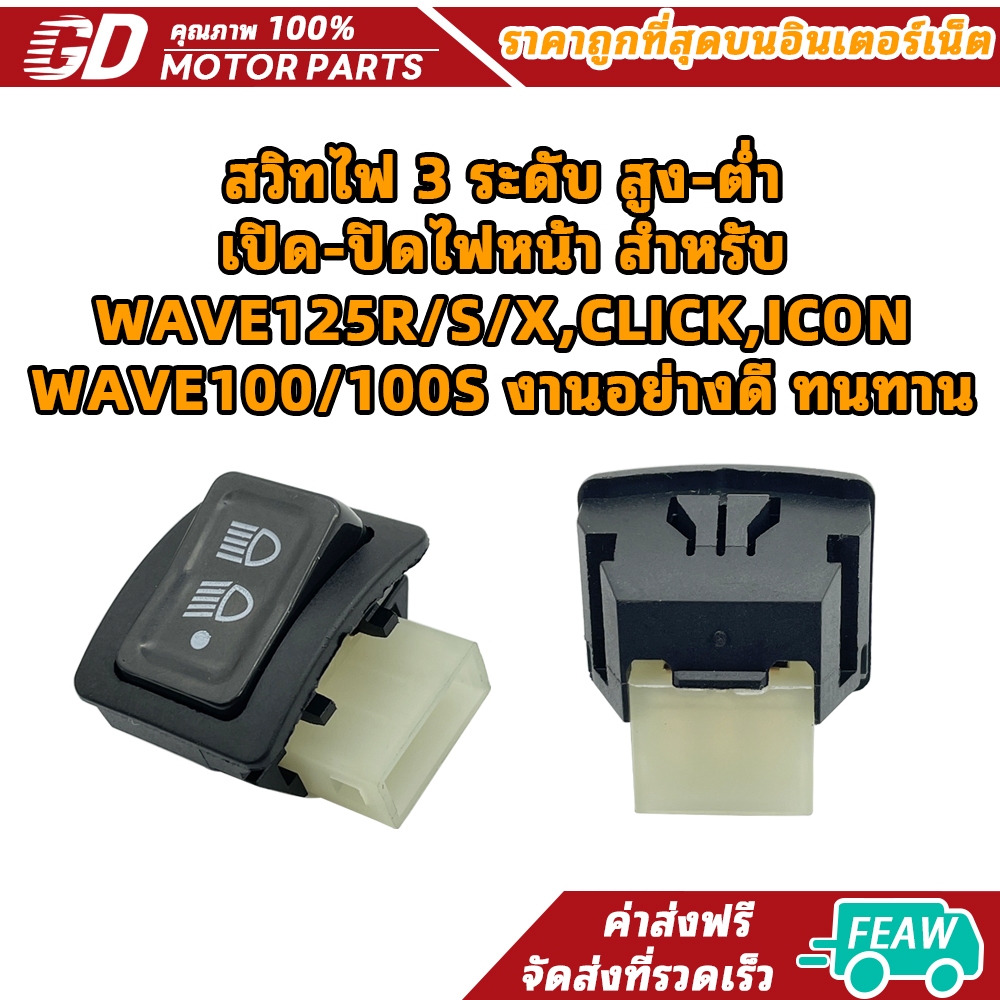สวิทไฟ 3 ระดับ สูง-ต่ำ เปิด-ปิดไฟหน้า สำหรับ WAVE125R/S/X,CLICK,ICON,WAVE100/100S งานอย่างดี ทนทาน