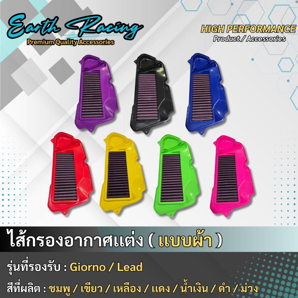 ไส้กรองอากาศ Honda Lead 125 / Giorno ไส้กรองอากาศแต่งซิ่ง ( ผ้ากรอง)