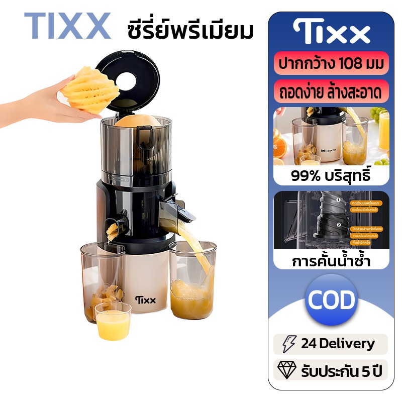 TIXX เครื่องปั่น ความจุ 1L เกลียวช้า ถอดล้างง่าย สะดวก ประหยัดเวลา เครื่องสกัดน้ำผลไม้แยกกาก