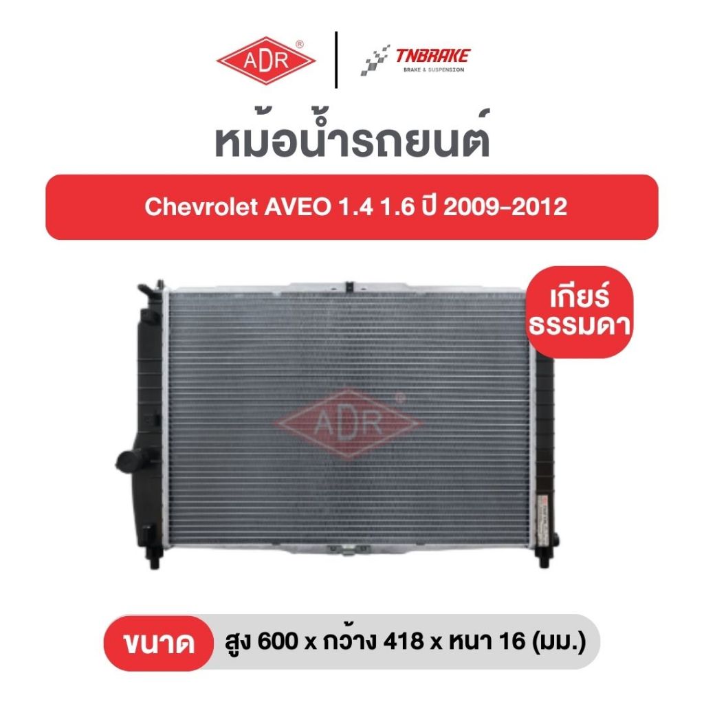 หม้อน้ำตัวอลูมิเนียม ฟรีฝาพลาสติก ADR Chevrolet AVEO 1.4 1.6 ปี 2009-2012 เชฟโรเลต อาวีโอ้ เกียร์ออโต้และธรรมดา เอดีอาร์