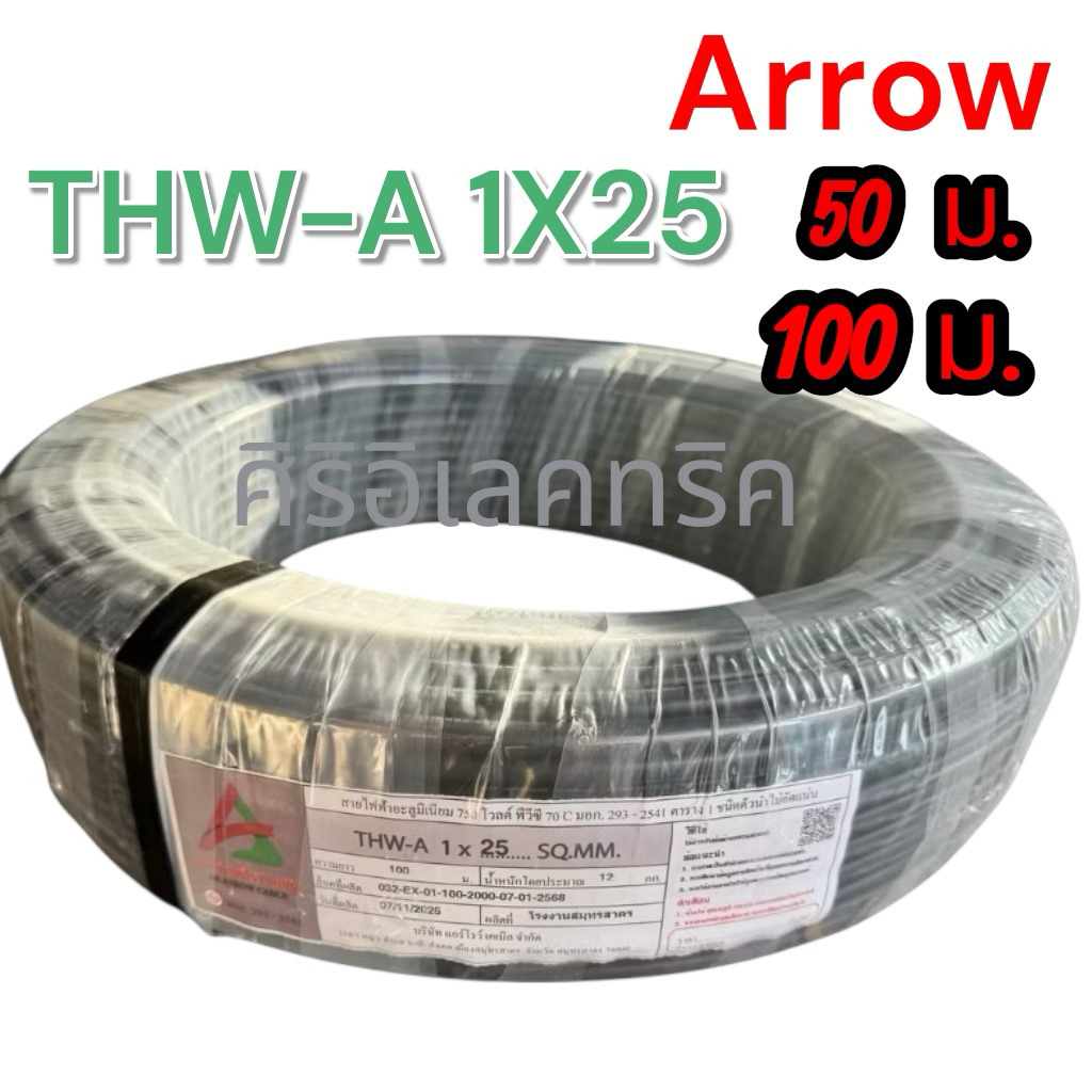Arrow สายไฟอลูมิเนียม เบอร์ 25 ยาว 50เมตร 100 เมตร THW-A 1x25 สายดำ สายเมนไฟฟ้า