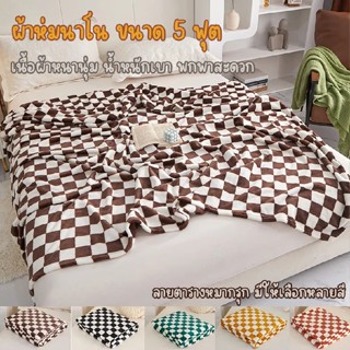 ผ้าห่มนาโน ผ้าห่ม เนื้อนุ่ม ผู้ใหญ่ห่มได้ เด็กห่มได้ เลือกลา…