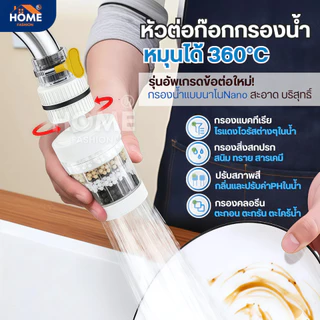 หัวต่อก๊อกกรองน้ำหมุนได้ 360°C(อัพเกรดใหม่) ชั้นกรอง 6ชั้น กันน้ำกระเด็น หัวกรองก๊อกน้ำ ที่กรองน้ำ หัวกรองน้ำ ระบบน้ำ