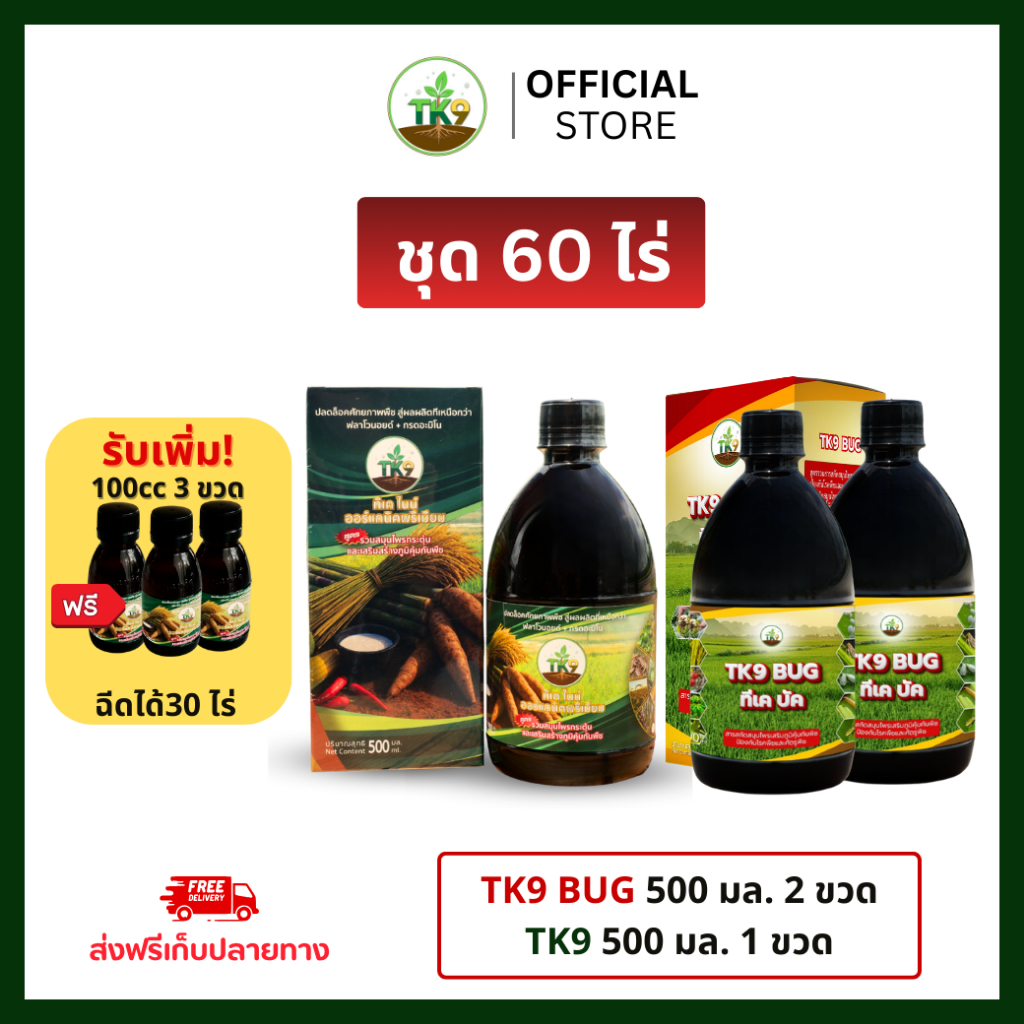 [โปรลดแรง] ชุด 60 ไร่ TK9 BUG 500ml 2 ขวด TK9 500cc 1 ขวด ฟรี! TK9 100cc 3 ขวด คู่หูดูแลพืชผัก สารบำรุงพืช ฮอร์โมนพืช