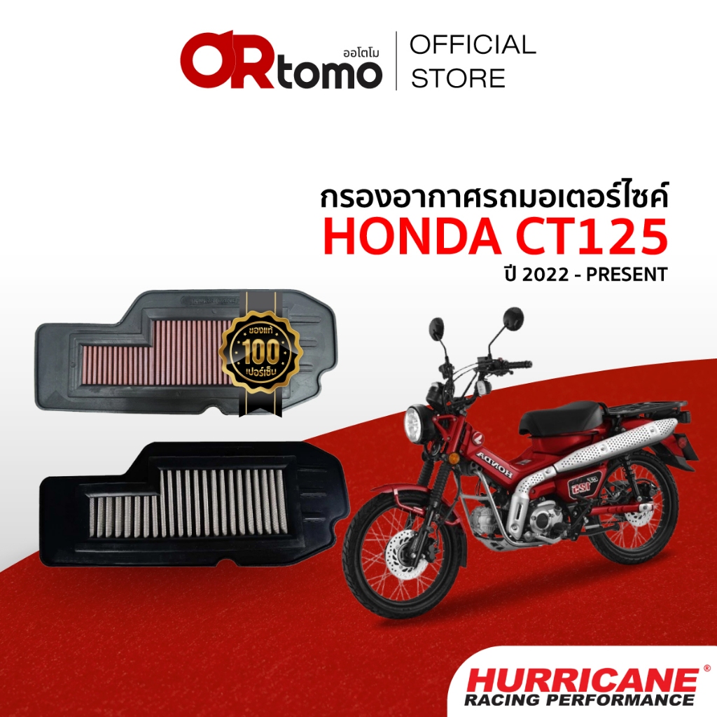 Hurricane กรองอากาศ HONDA CT125 กรองผ้า&สแตนเลส เพิ่มอัตราเร่ง ล้างได้