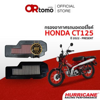 Hurricane กรองอากาศ HONDA CT125 กรองผ้า&สแตนเลส เพิ่มอัตราเร…