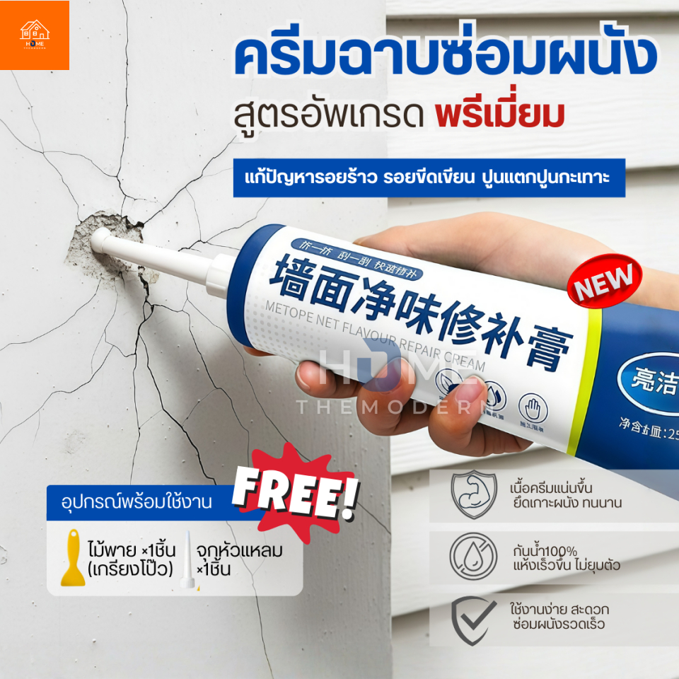 ครีมฉาบผนัง(สูตรอัพเกรดพรีเมี่ยม) ครีมซ่อมผนัง ซ่อมรอยรั่ว ครีมซ่อมกำแพง กาวยาแนว ปูนร้าว สีโป้ว Wall Repair สีโป๊ว