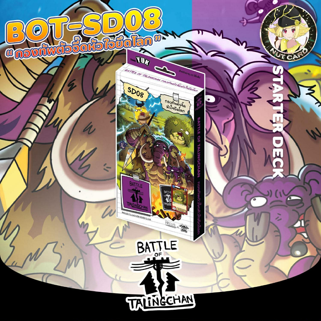 [BOT]  Starter Deck 08 SD08 “ กองทัพตัวจี๊ดหัวใจยึดโลก ”
