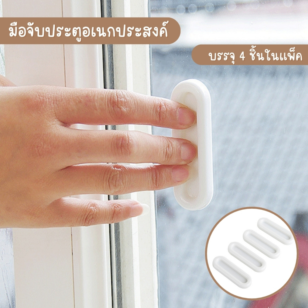 มือจับช่วยเปิด ปิด ประตู หน้าต่าง แบบติดกาว ไม่ต้องเจาะ มือจับ