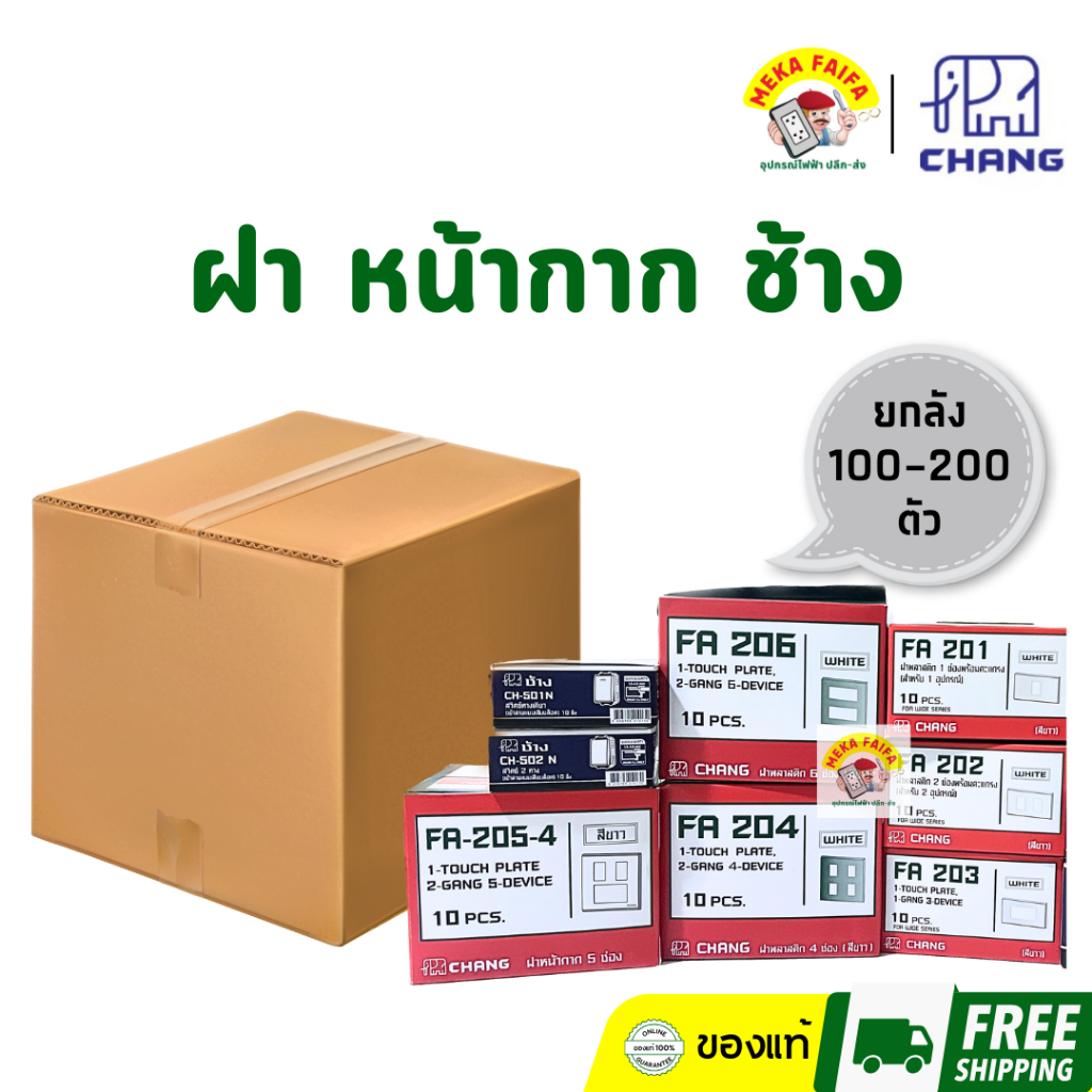 (ยกลัง) CHANG หน้ากาก ฝา ช้าง 1 - 2 - 3 - 4 - 5 - 6 ช่อง และ 2 ช่องกลาง