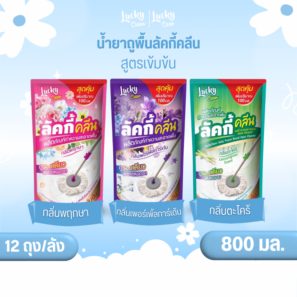 (12ถุง/ลัง) ลัคกี้คลีน น้ำยาถูพื้นลัคกี้คลีน ปริมาณ 800 มล. สูตรเข้มข้น