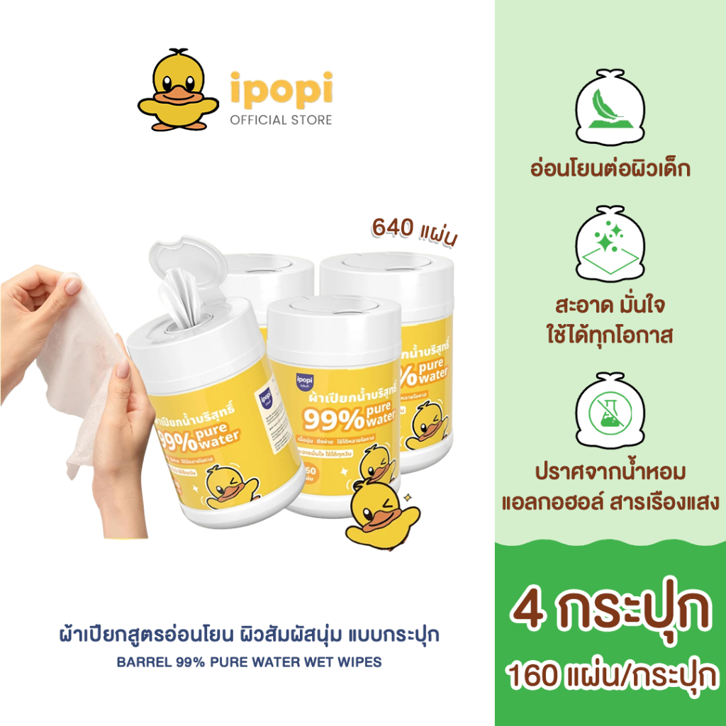 [สินค้าใหม่4กระปุก] ipopi ฺBarrel pure water wet wipes ทิชชู่เปียก แบบกระปุก อ่อนโยนต่อผิว ไร้สารอันตราย 160 แผ่น/กระปุก